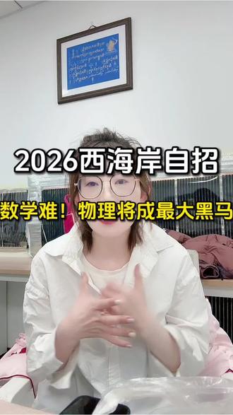 2026西海岸自招物理是否会成为隐形难度科目?你开始重视了吗?#西海岸#自招#中考