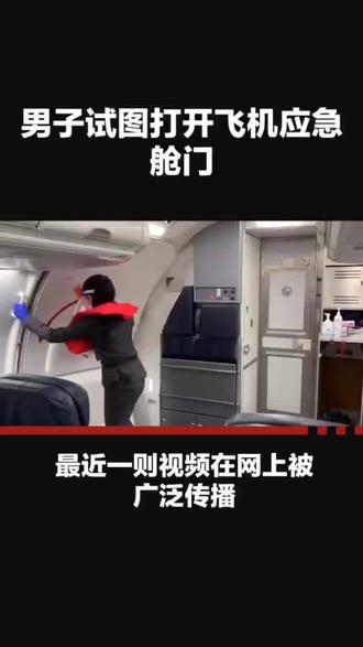 男子试图打开飞机
应急舱门