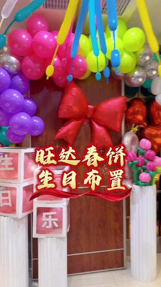 在长春生日宴就来26年老店旺达春饼家常菜 免费布置 免费主持 免费全家福#仪式感生日布置场景 #生日宴 #免费布置 #免费主持 #河东路旺达春饼