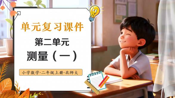 第二单元 测量(一)北师大数学二年级上册单元复习PPT含教案 下载地址:WWW.LFPPT.COM
#北师大数学 #数学 #数学二年级上册 #PPT
这是一套关于北师大数学二年级上册单元复习第二单元测量(一)的PPT课件,一共包括31张幻灯片。设置该节课程的目的是帮助学生巩固厘米和米的概念,熟练掌握1米=100厘米的换算,能正确测量物体长度并选择合适的长度单位,同时通过本节课程的学习,让学生经历自主整理、合作交流、动手操作的过程,提升学生的知识归纳能力和实际应用能力。该套PPT从四个方面展开本节课程的学习。第一部分为单元知识框架,这一部分主要是帮助学生梳理本单元的知识点,建立知识框架。第二部分为知识点梳理。第三部分为重难点题型精讲,这一部分主要通过分析例题,帮助学生了解不同题型的解法,提高解决实际问题的能力。第四部分为变式巩固练习,该部分主要通过练习的方式,帮助学生加强对知识点的理解和应用。