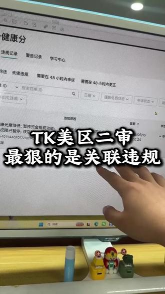 TK美区二审最狠的是关联违规#跨境电商#tiktok#tk美区#美区二审