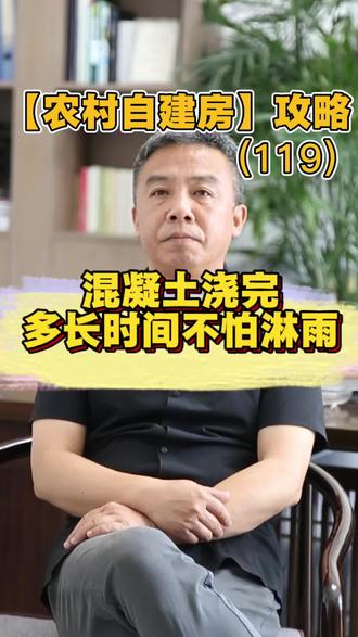 混凝土浇完多长时间不怕淋雨? 夏天浇筑楼板突遇降雨,危害程度取决于浇筑时长。浇筑满 8 小时完成终凝后,淋雨不会损伤结构,小雨还可自然养护。若处于初凝前阶段,尤其浇筑 2 小时内,雨水易冲刷流失水泥浆,既破坏外观,也会削弱结构强度。初凝到终凝区间,大雨仍会造成表层破损,仍建议遮盖防护。#农村自建房 #宅基地建房 #别墅施工 #心农建 #钢魔网架