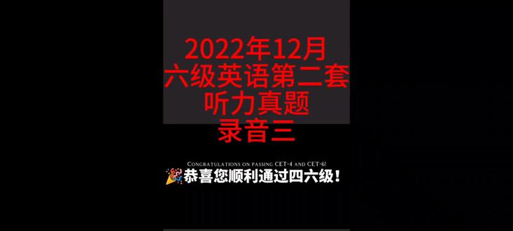2022年12月六级英语第二套听力真题录音三(含听力原文&,听力翻译&真题范文)#英语四六级 #六级 #英语六级 #四六级翻译 #每天学习一点点