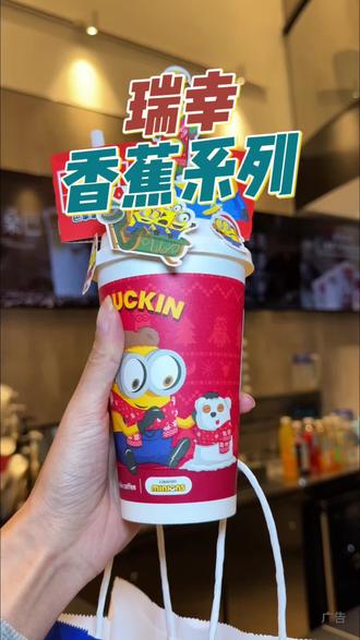 爱了爱了‼️都去喝瑞幸巴拿拿拿铁,好好喝‼️#瑞幸联名小黄人#小黄人的巴拿拿#巴拿拿拿铁#香蕉丝绒撞奶#本周的快乐是小黄人给的