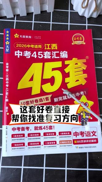 江西初三的同学看过来! 2026 中考想拿高分 却找不到复习 头绪? 别慌 《江西专版中考 45 套汇编》 来帮你~#江西中考 #金考卷 #中考 #学霸秘籍 #天星教育