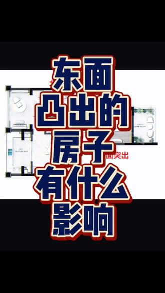 东面问题有点严重的房子有没有问题?
#住宅有讲究 #家居布局 #国学智慧 #户型优化 #户型图