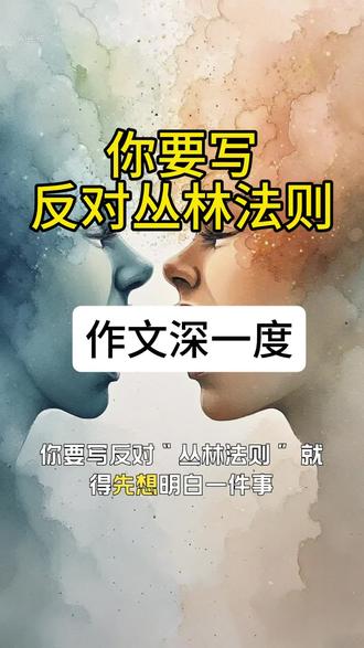 你要写反对“丛林法则”,就得先想明白一件事:丛林里到底有没有法则?
在真的丛林。蚊子咬你的时候不讲道理,蟒蛇吞猎物的时候不讲礼貌,猴子抢你香蕉的时候不打招呼。那是法则吗?那是谁力气大谁说了算。
但问题是,咱们早就不住丛林了。
你坐地铁有人给你让座,不是因为打不过你;你去医院医生给你看病,不是因为你比他壮;你点外卖小哥送上门,不是怕你揍他。这叫文明——把“我比你强所以我该得”换成“我帮你所以你帮我”。
有个企业家朋友跟我说过一句话:创业头三年,我觉得世界就是弱肉强食,不是你死就是我活。后三年我发现,活下来的都不是最能打的,是能跟人合作的。现在十年了,我终于明白——所谓丛林法则,是那些不想守规矩的人,发明出来骗别人也骗自己的。
《三体》里那句“失去人性,失去很多;失去兽性,失去一切”,害了多少人。
刘慈欣写的是科幻,不是人生指南。真把它当真理的,最后都成了孤家寡人——没人愿意跟野兽做朋友,因为不知道它啥时候咬你。
王毅外长前几天打电话说了一句话:反对世界倒退回丛林法则。
这话说给谁听的?说给那些觉得“我强我有理”的人听的。
你看国际新闻,今天这个打那个,明天那个制裁这个。打来打去,老百姓遭殃,穷国更穷,富国也好不到哪儿去。这就是丛林法则的下场——你以为自己是老虎,最后发现大家都是困兽。
楼下有个菜市场,两家卖土豆的挨着。一家天天喊“我土豆最便宜,别家都是坑”,另一家偶尔说“他家土豆不错,我的也行,您看着挑”。三年过去,第一家没了,第二家开成连锁。
为啥?因为顾客不是傻子。谁愿意天天在丛林里买东西?
孔子说:“己所不欲,勿施于人。”
孟子说:“老吾老以及人之老。”
这两句话两千多年了,比所有丛林法则都活得久。
因为它们说透了一个道理:你想被怎么对待,就先怎么对待别人。这不是圣母,这是算过账的——丛林里活下来的,从来不是最凶的那个,是懂得合作的种群。
最后送你一句话,忘了谁说的:
“文明,就是明知自己可以当野兽,却选择当人。”