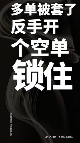 锁仓,是把简单问题复杂化
#期货 #职业交易者 #交易认知 #交易心态 #交易陷阱