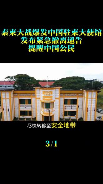 泰柬大战爆发,中国驻柬大使馆发布紧急撤离通告,提醒中国公民