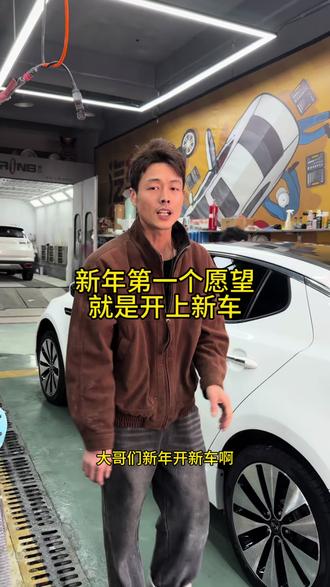 新年的第一个愿望就是开上白白亮亮的新车!今天给大哥安排上#老车翻新 #漆面修复 #钣金喷漆