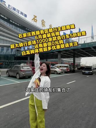 石家庄西服务区骑行主题商城
6月盛装亮相
超大骑行卖场1000余款自行车5折起售
还有最低0元购
白龙驹体育超多优惠敬请关注