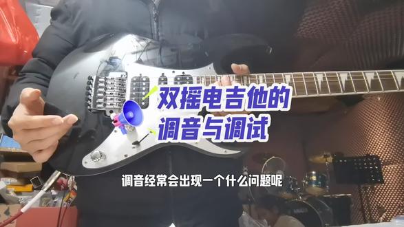 双摇电吉他的调音小技巧✨ 分享双摇电吉他的调音与调试经验~
#吉他维修 #厦门吉他