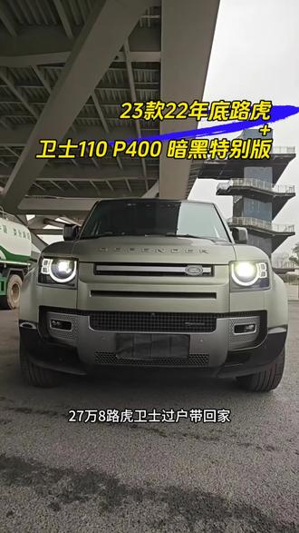 #2026年达喀尔拉力赛#23款22年底路虎卫士110暗黑特别版P400@思成汽车销售有限公司老郑
全款5x.8万,首付5成27.8万