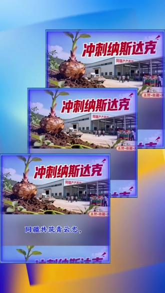 同疆放大招!纳斯达克+并购双buff加持,这波操作太秀了—《晨光赋·同疆志》#原创#原创歌曲分享#上热搜#三农#热点新闻事件
