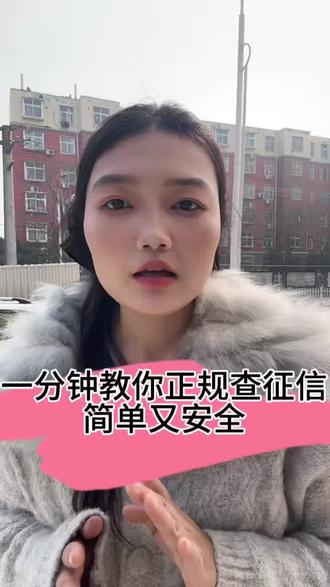 避坑指南:1分钟教你正规查征信#征信 #征信报告 #征信查询 #金融常识