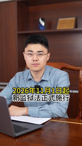 2026年11月1日起,新监狱法正式施行 #新监狱法 #刑事案件 #家属必看 #刑事辩护 #司法改革