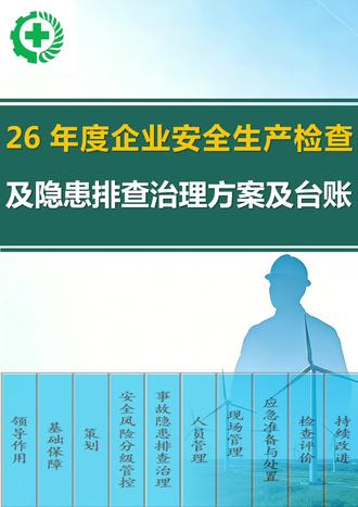 2026年度企业安全生产检查及隐患排查治理方案及台账 电子版资料下载方式请看主页置顶作品
