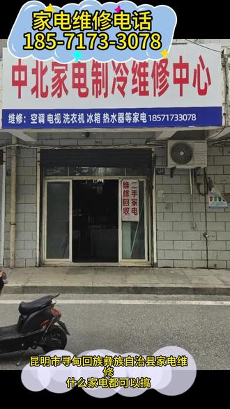 昆明市寻甸回族彝族自治县附近家电维修 寻甸回族彝族自治县家电维修 距您600米【185-7173-3078】
家电维修:维修空调、冰箱、洗衣机、油烟机、热水器、燃气灶、天燃气烤火炉、空调安装及维修(洗衣机清洗)
|寻甸回族彝族自治县空调维修|寻甸回族彝族自治县空调加氟|寻甸回族彝族自治县空调漏水|寻甸回族彝族自治县空调噪音|寻甸回族彝族自治县空调移机|寻甸回族彝族自治县空调清洗
寻甸回族彝族自治县燃气灶维修|寻甸回族彝族自治县油烟机维修|寻甸回族彝族自治县热水器维修|寻甸回族彝族自治县漏气检测冰箱不制冷|寻甸回族彝族自治县洗衣机不脱水|寻甸回族彝族自治县电路跳闸同城24小时上门服务|持证|透明价|保修。附近上门修家电维修电话,家电维修附近上门服务,空调维修,空调加氟,空调维修上门服务,空调清洗上门服务
专业业维修冰相冰祀展示柜,冰相不制冷、箱卫螺音大灯不亮、门关不严、漏水、漏氟、密封条老化等问题。可以修:冰箱、商用冰箱、液晶电视、洗衣机、空调、中央空调、油烟机、热水器、壁挂炉、管道疏通、马桶蹲便安装维修、电路检修、开关插座更换,水龙头更换,卫浴洁具安装面盆,五金挂件、软管三角阀 水箱浴霸安装与维修,安装镜子,橱柜衣柜,晾衣架,灯具安装维修等寻甸城区
#昆明市寻甸回族彝族自治县家电修理 #寻甸回族彝族自治县管道疏通 #寻甸回族彝族自治县洗衣机维修 #寻甸回族彝族自治县空调维修 #寻甸回族彝族自治县家电维修