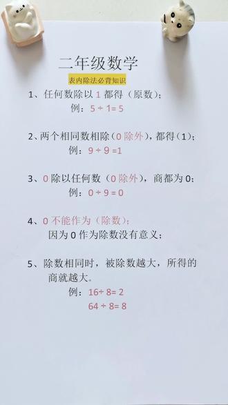 #小学数学 #二年级数学下册 学习重难点 #除法
有余数的除法 商乘除数加余数=被除数