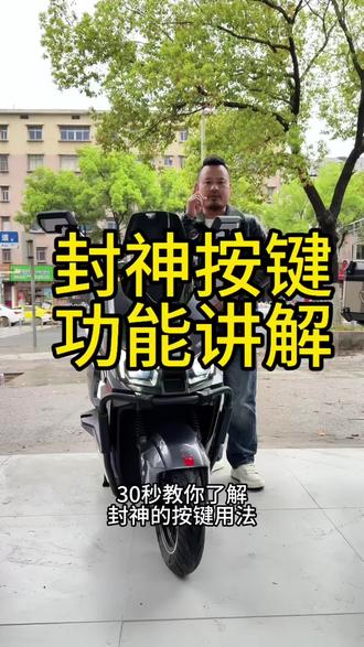 封神按键功能讲解#开年骑台铃#台铃王者#大吉大利台铃年#用车小知识