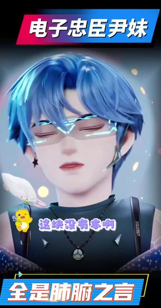 @𝑇.尹妹🐑⋆͛ᵞᵐ #尹妹的萤火小镇 电子忠臣尹妹全是发自肺腑之言啊我要有这觉悟就好了#听潮阁男明星#萤火小镇的日常#尹妹二创