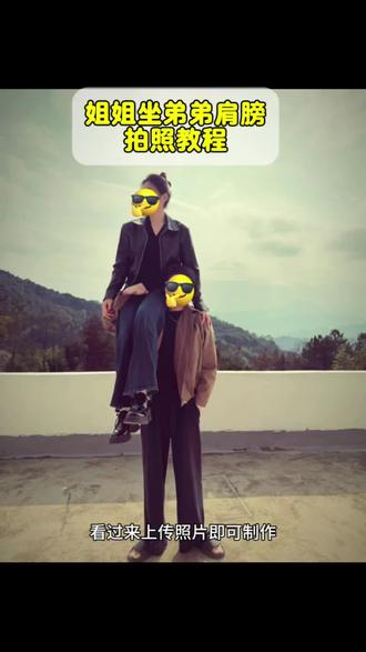 姐姐坐弟弟肩膀上怎么拍 姐弟坐肩膀拍照教程 坐弟弟肩膀上拍照 姐弟坐肩膀上拍照 抗肩拍照 姐弟扛肩动作教程 姐弟坐肩膀拍照 弟弟扛肩拍 坐肩膀上的拍照教程 姐弟坐肩拍照姿势 姐弟坐手臂拍照 姐弟坐肩膀 姐弟坐着拍照姿势 姐弟合照 姐弟坐肩膀上文案 和弟弟一起拍的视频 养弟千日用弟一时文案 兄妹扛肩 拍照姿势 姐弟站肩合拍视频 姐弟合拍抖音文案 姐弟权威合照 #剪映 #算了和你们没有弟弟的人说不清楚#坐肩膀拍照 坐肩膀上怎么上去 姐弟坐肩膀上拍的视频,姐弟踩手臂拍照,顶天立地拍照技巧, #姐弟拍照#扛肩拍照 姐姐站弟弟肩膀