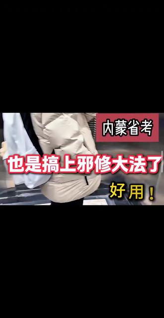 内蒙省考也是搞上邪修大法了,好用!
#内蒙古公考 #公考 #牧恪公考 #考公 #省考