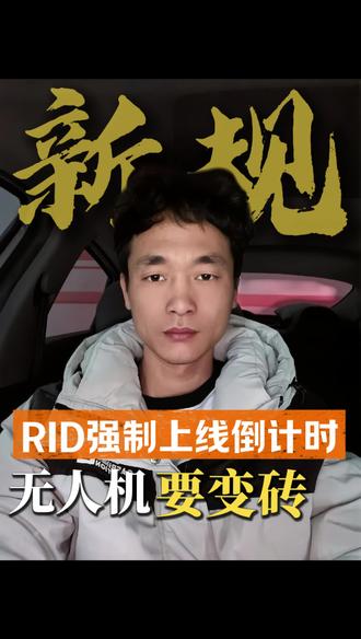 无人机RID 5月1号正式上线,这波你怎么看?#无人机 #RID #飞手 #无人机培训 #caac无人机执照