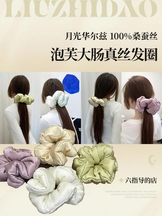 百分百桑蚕丝发圈,四色可选,护发养发的睡眠发圈 #六指导 #今天穿什么 #发圈 #真丝发圈 #搭配分享