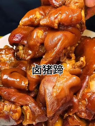 #卤味熟食 #卤猪蹄 #卤味 #中秋