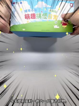 小新会治愈每个不开心的人 这套蜡笔小新可不单单是盲盒摆件那么简单,还是背面带强磁的冰箱贴,怎么贴都不会掉,而且也不占位置,趣味性还是可玩性都拉满,兄弟们这套蜡笔小新搞怪冰箱贴摆件你们喜欢嘛 #蜡笔小新系列 #六一儿童节礼物 #小新手办摆件 #真实生活分享计划 #六一就是要快乐呀 @抖音小助手 @DOU+上热门 @抖音创作灵感 @DOU+小助手