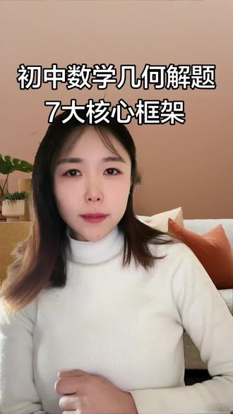 初中几何不会做?背会这7大核心框架,考试直接套用!
线段、角度、面积、证明、图形判定、动点最值、图形变换
一套思路搞定全题型,几何再也不丢分!#初中数学
#初中几何
#初中数学解题技巧
#中考几何
#初中数学干货