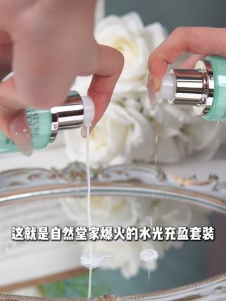 #自然堂 #自然堂水光充盈套装 有它在,皮肤就这么水灵灵变亮了!暗沉黄气,粗糙泛红都不怕了!#水乳推荐 #美妆护肤好物推荐 #国货护肤
