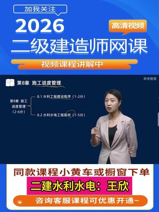备考26年二级建造师考试,二建水利水电工程王欣教材精讲班课程,各章节的知识点,考点讲解。#二级建造师考试 #二建水利水电 #二建水利王欣 #王欣水利 #二建备考