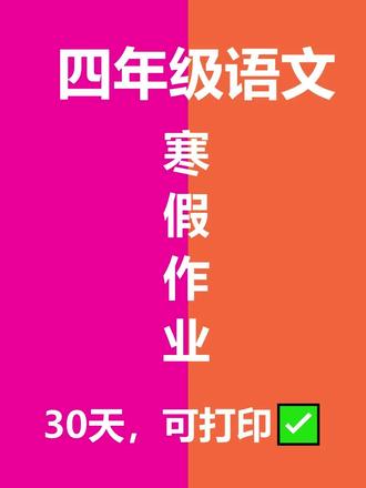 四年级语文寒假作业每日一练30天整理好了‼️ 按照语文老师要求设计,包含看拼音写词语,课文内容填空,按要求写句子,阅读理解等多题型,一天一页,夯实基础,开学惊艳所有人。
#四年级语文 #四年级 #寒假作业 #学霸秘籍 #每天学习一点点