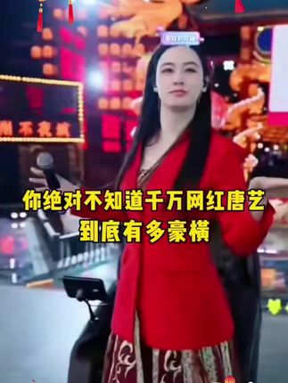 你绝对不知道千万网红唐艺到底多豪横#唐艺 #唐艺大舞台#剃须刀#康佳剃须刀#男士必备