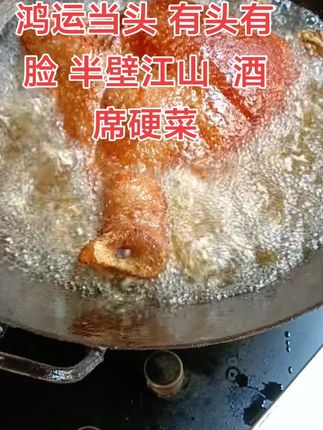 #美食 #抖音美食推荐官 #抖音美食创作人 #农村酒席 #农村生活 鸿运当头最好的做法就是这样炸过,然后再蒸烂,搭上蘸料,才是最香的,有多少厨师是这样做的???