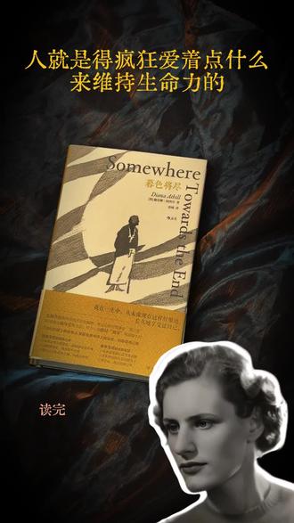 《暮色将尽》 戴安娜·阿西尔说:人就是得靠疯狂爱上点什么来维持生命力的。她的一生洒脱又自由,愿每一位女生都能更好的享受当下的自己#戴安娜阿西尔 #暮色将尽 #暮色将尽读后感 #女性成长 #清醒