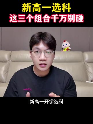 新高一选科,有三个组合千万别碰#新高一选科 #选科 #选科组合