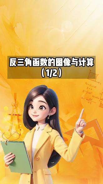 反三角函数的图像与计算(1)