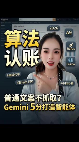 亚马逊Listing超级智能体 5分钟用Gemini 搭建“Rufus&Cosmo级别”亚马逊Listing超级智能体#亚马逊跨境电商 #亚马逊运营 #亚马逊卖家#亚马逊创业#跨境电商