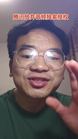 腾讯放弃音频独家授权,对我们普通人有何影响?对作者有何影响?#腾讯放弃独家版权意义 #腾讯放弃音乐版权独家授权权利 #腾讯音乐 #创作人计划 #讨论