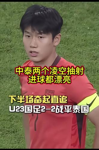 国际足球U23比赛中国2:2泰国,双方2个凌空抽射进球漂亮! 中国U23🆚泰国U23足球比赛精彩!
#向余望#李新翔#中国U23🆚泰国U23
#创作者中心 #创作灵感