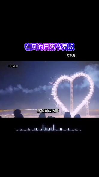 你听过“有风的日落节奏版”吗?太好听了 #热门音乐🔥 #音你而来#抖音热歌 #音乐推荐