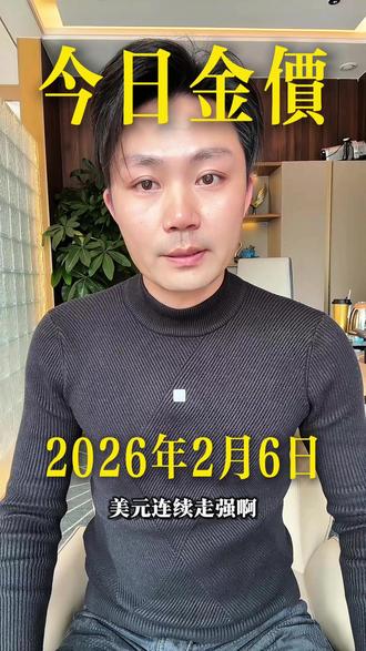 2026年2月6号,今日金价 #黄金 #黄金趋势 #黄金回收买卖同城上门 #实体店 #草莓奢选