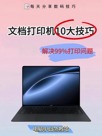 文档打印10大技巧,打印从此不求人 #Excel #Excel技巧 #电脑知识 #电脑技巧 #打印技巧