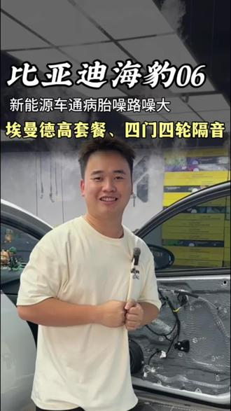 新能源车的通病路噪跟胎噪比较大,可以升级音响做隔音。比亚迪海豹06升级埃曼德高套餐、四门四轮隔音。#音响#隔音#比亚迪#横州市 #车噪音大怎么处理