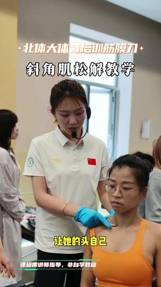 肩颈不适,容易忽视斜角肌,筋膜刀这样松解 筋膜刀松解课堂教学进行时!
#武汉筋膜刀培训 #全国筋膜刀培训 #健身教练 #普拉提教练 #运动康复