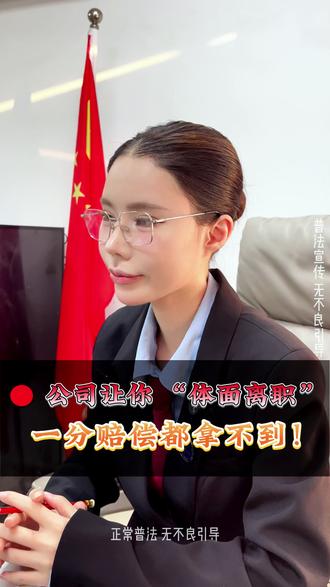 公司让你 “体面离职”一分赔偿都拿不到! #劳动纠纷#劳动仲裁#还原庭审现场#法律咨询#东莞律师