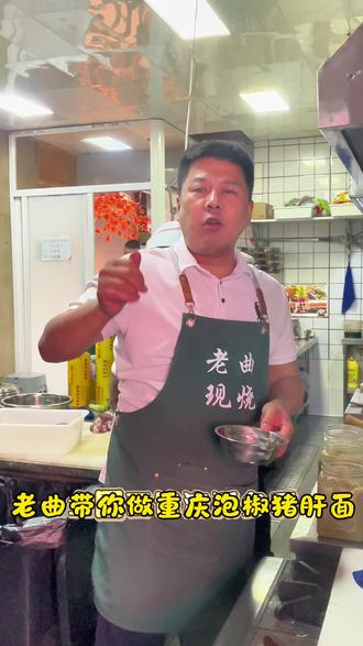 老曲今天带你做地道重庆泡椒面#面馆技术#老曲现炒浇头面#餐饮人加油#面条的神仙吃法#懂年轻人的小面